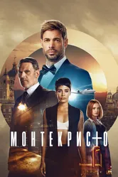 Монтекристо 2023 постер