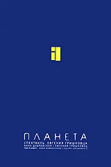 Постер Евгений Гришковец: Планета 2005