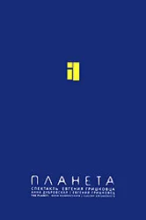 Евгений Гришковец: Планета 2005 постер