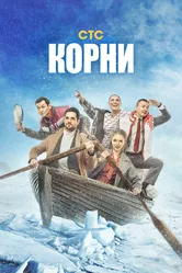 Корни 2020 постер