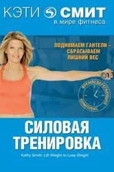 Кэти Смит: Силовая тренировка 1998 постер