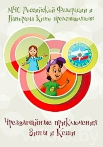 Постер Чрезвычайные приключения Зины и Кеши 2011