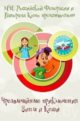 Чрезвычайные приключения Зины и Кеши 2011 постер