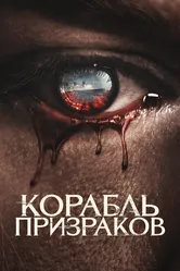 Корабль призраков 2022 постер