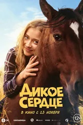 Дикое сердце 2023 постер