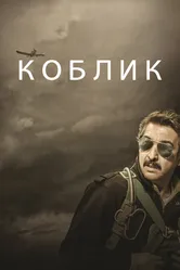 Коблик 2016 постер