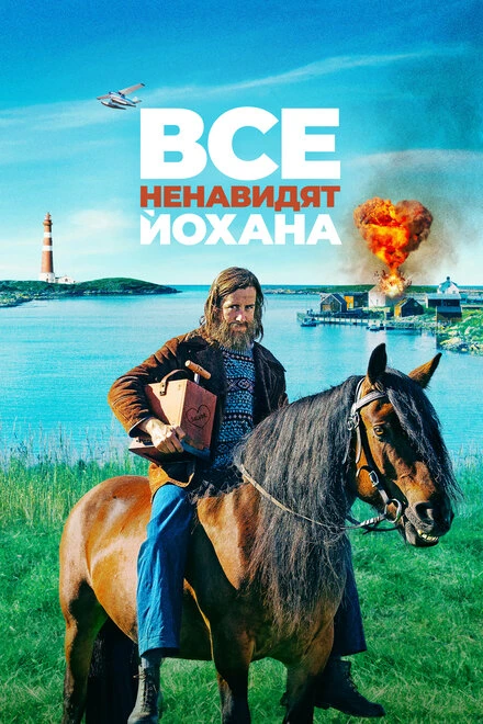 Постер Все ненавидят Йохана 2021