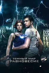 Тёмный мир: Равновесие 2013 постер
