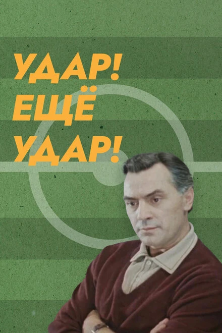 Постер Удар! Еще удар! 1968