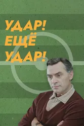 Удар! Еще удар! 1968 постер