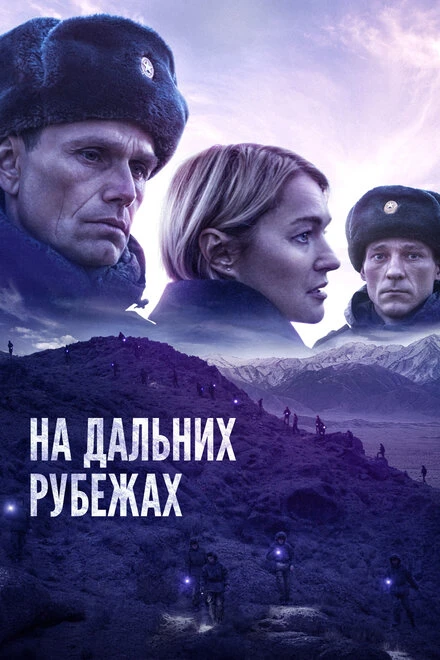 Постер На дальних рубежах 2020