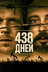 438 дней 2019 постер