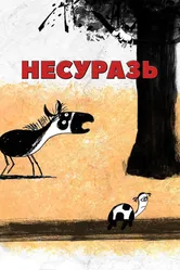 Несуразь 2014 постер