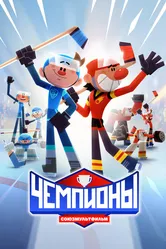 Чемпионы 2024 постер