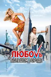 Любовь в большом городе 2009 постер