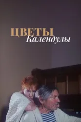 Цветы календулы 1998 постер