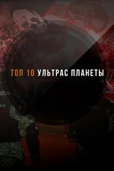 ТОП-10 ультрас планеты 2021 постер