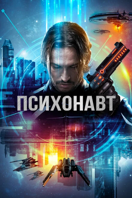 Постер Психонавт 2017