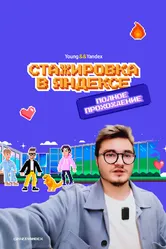 Стажировка в Яндексе. Полное прохождение. Влог 2023 постер