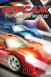 Форсаж Х 2008 постер