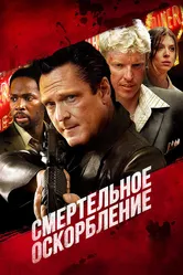 Смертельное оскорбление 2010 постер