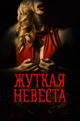 Жуткая невеста 2020 постер