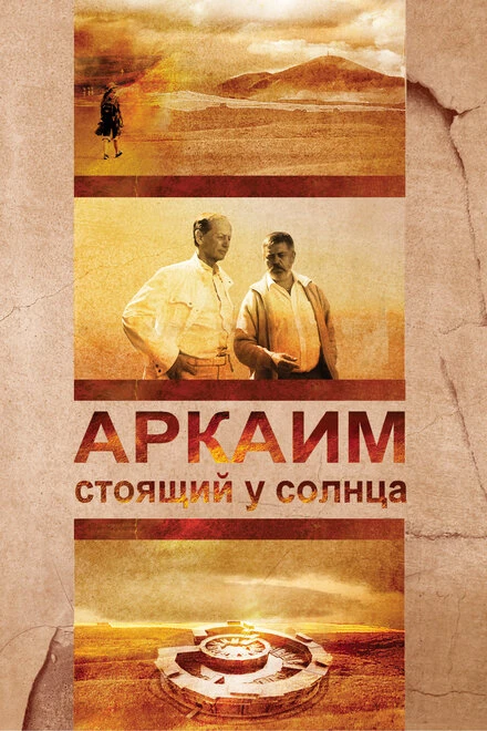 Постер Аркаим. Стоящий у солнца 2008