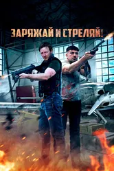 Заряжай и стреляй! 2023 постер