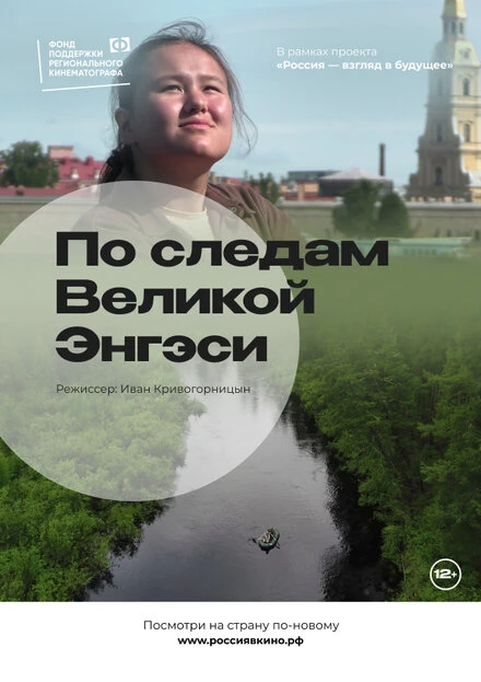 Постер По следам Великой Энгэси 2022
