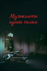 Музыканты одного полка 1965 постер