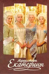 Мушкетёры Екатерины 2007 постер