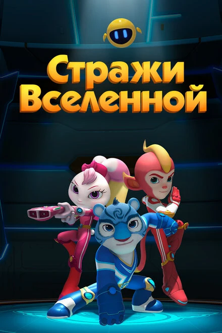 Постер Стражи Вселенной 2018
