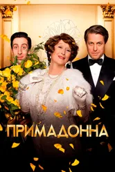 Примадонна 2016 постер