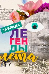 Легенды лета 2023 постер