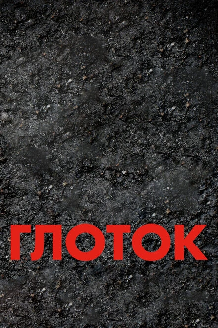 Постер Глоток 2009
