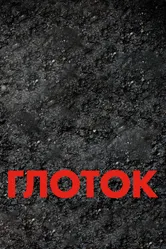 Глоток 2009 постер