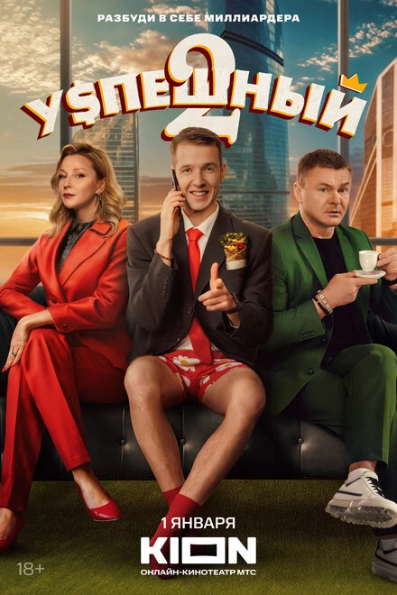 Постер Успешный 2023