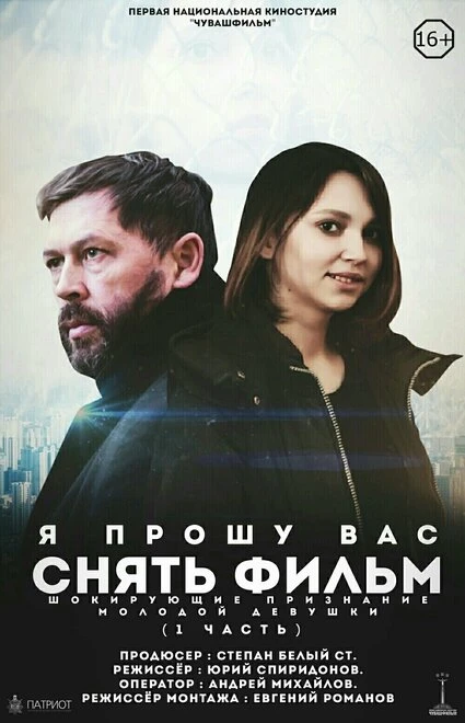 Постер Я прошу вас снять фильм 2018