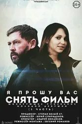 Я прошу вас снять фильм 2018 постер