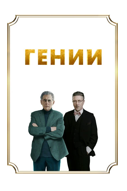 Постер Гении 2023
