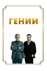 Гении 2023 постер