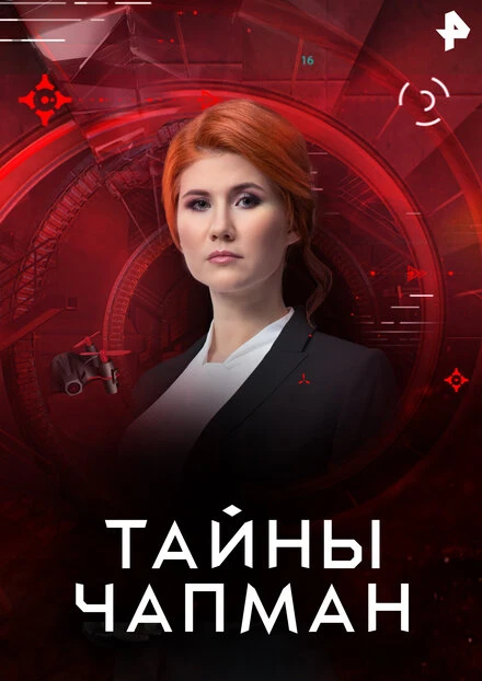 Постер Тайны Чапман 2015