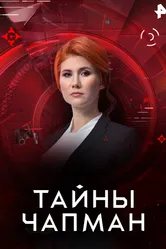 Тайны Чапман 2015 постер