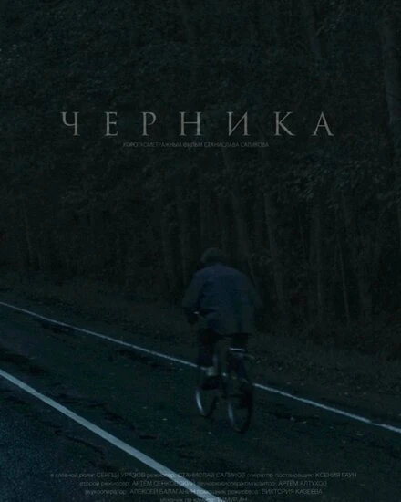 Постер Черника 2023