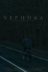 Черника 2023 постер