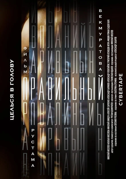 Постер Правильный 2023
