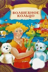 Волшебное кольцо 1979 постер