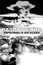 Разрушение Хиросимы и Нагасаки 2007 постер