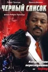 Черный список 2003 постер
