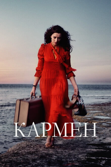 Постер Кармен 2022